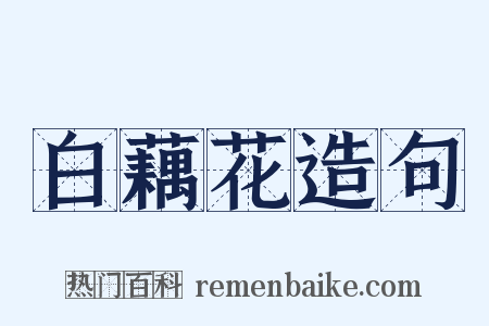 白藕花造句是什么意思的图片